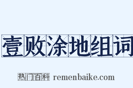 壹败涂地组词是什么意思的图片